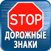 дорожные знаки купить - Магазин охраны труда Протекторшоп в Сергиево Посаде