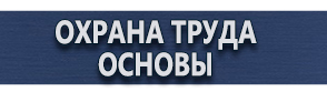 магазин охраны труда в Сергиево Посаде - Информационные знаки пожарной безопасности купить