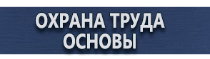 магазин охраны труда в Сергиево Посаде - Предупреждающие знаки безопасности купить