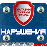 Магазин охраны труда Протекторшоп Плакат по охране труда на производстве в Сергиево Посаде