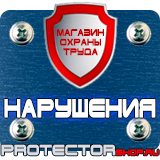 Магазин охраны труда Протекторшоп Знаки безопасности в быту в Сергиево Посаде