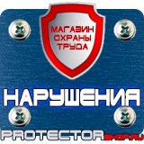 Магазин охраны труда Протекторшоп Дорожный знак рабочие дни время действия в Сергиево Посаде