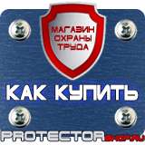 Магазин охраны труда Протекторшоп Знак безопасности доступ посторонним запрещен в Сергиево Посаде
