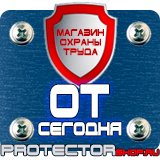 Магазин охраны труда Протекторшоп Знаки безопасности азс в Сергиево Посаде