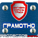 Магазин охраны труда Протекторшоп Знаки по охране труда и технике безопасности в Сергиево Посаде