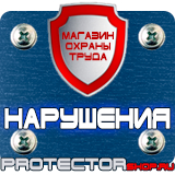 Магазин охраны труда Протекторшоп Плакат по охране труда и технике безопасности на производстве в Сергиево Посаде